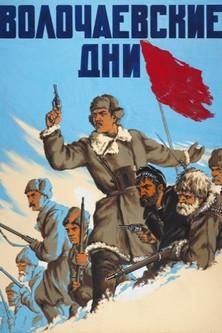 The Defense of Volotchayevsk film afişi