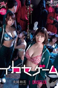 DASS-534 イカセゲーム 俺のため大嫌いな男たちにイカされる巨乳彼女 美園和花 弥生みづき 五十嵐美月 幾野まち film afişi