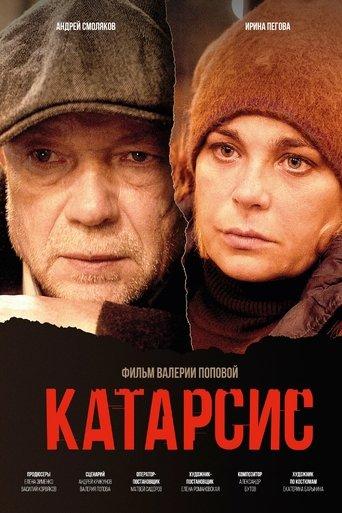 Катарсис film afişi