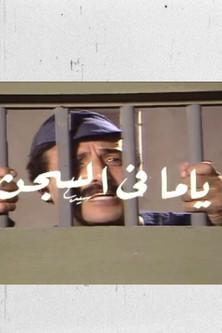 ياما في السجن film afişi