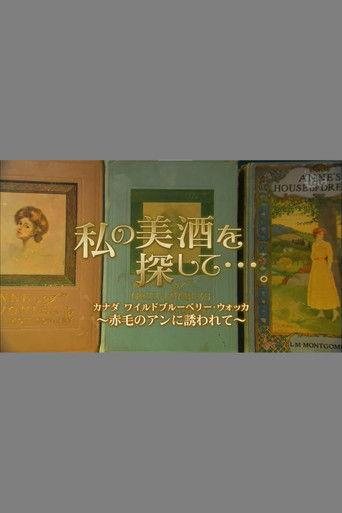 私の美酒を探して・・・。 dizi afişi