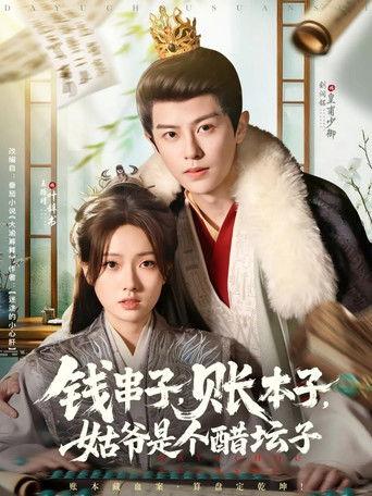 钱串子，账本子，姑爷是个醋坛子 dizi afişi