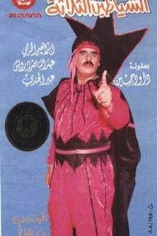 الشياطين الثلاثة film afişi
