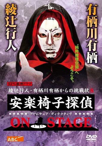 安楽椅子探偵 ON STAGE film afişi