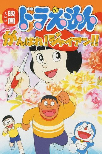 Doraemon: Ganbare! Gian!! film afişi