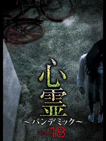 Spirit Pandemic Phase 18 film afişi