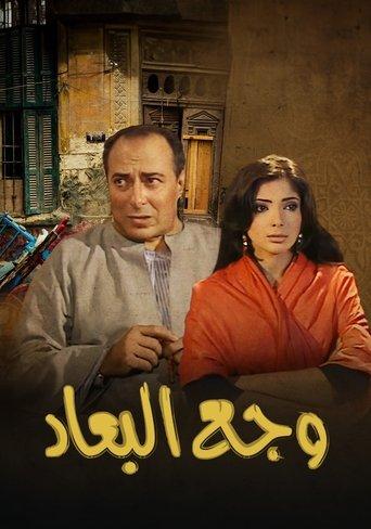 وجع البعاد dizi afişi