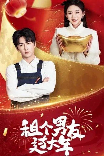 租个男友过大年 dizi afişi