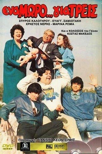 Ena moro... gia treis film afişi