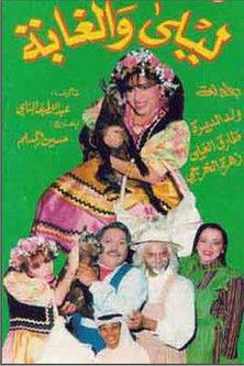 ليلى والغابة film afişi