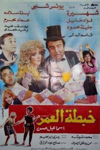 Khabtta El-Umar film afişi