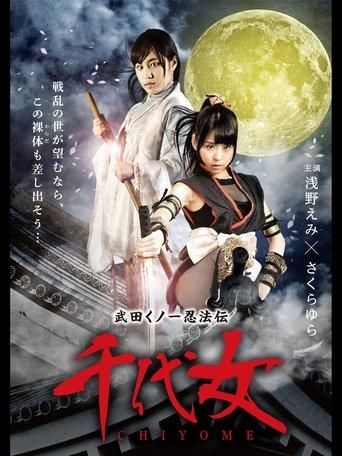 Lady Ninja Chiyome film afişi