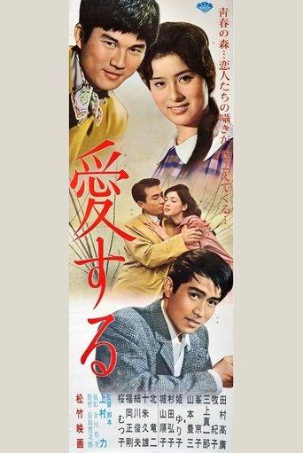 愛する film afişi