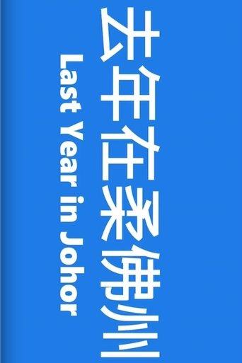 Last Year in Johor film afişi