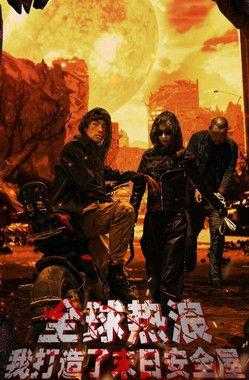 全球热浪：我打造了末日安全屋 dizi afişi