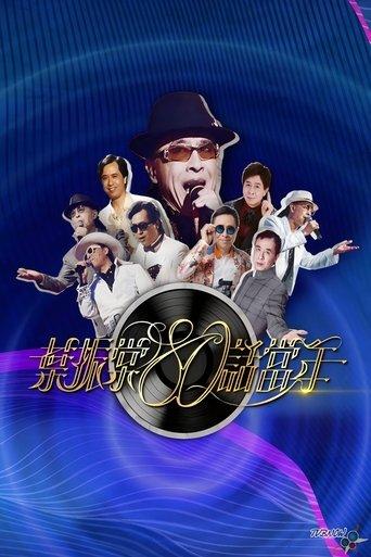 葉振棠80話當年 dizi afişi