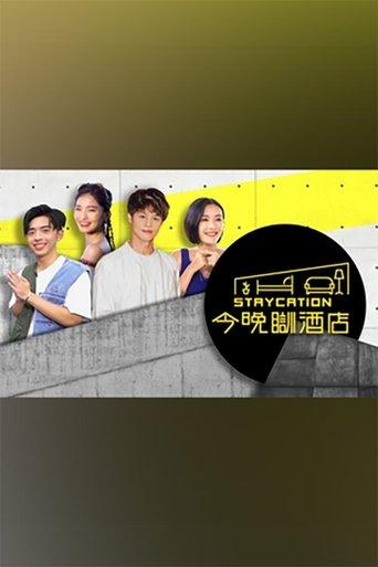 今晚瞓酒店 dizi afişi