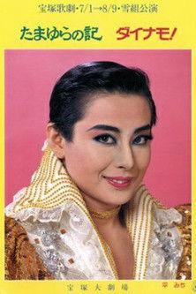 Chronicles of Tamayura / Dynamo! film afişi