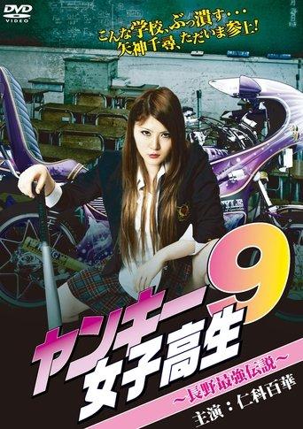 Yankee High School Girl 9 ~Nagano's  Strongest Legend~ film afişi