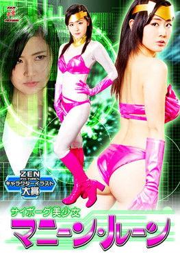 サイボーグ美少女 マニーン・ルーン film afişi
