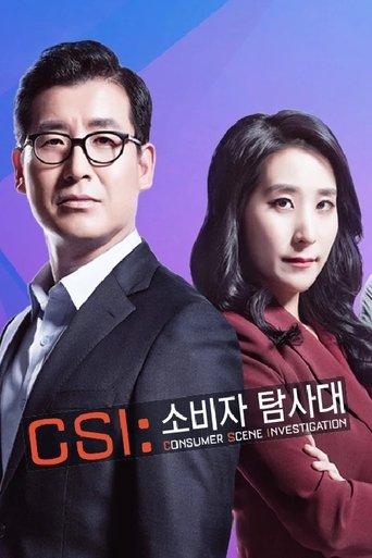 CSI 소비자 탐사대 dizi afişi