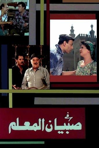 Sobian elmalem film afişi