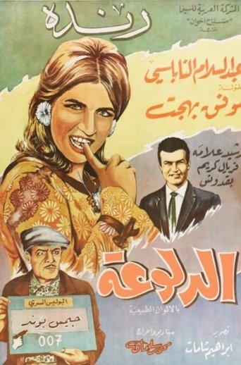 الدلوعة film afişi