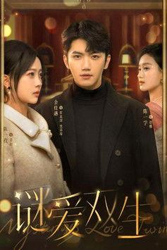 谜爱双生 dizi afişi