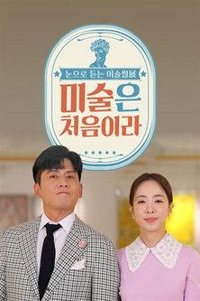미술은 처음이라 dizi afişi