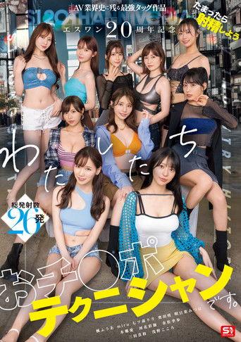 エスワン20周年記念 AV業界史に残る最強タッグ作品 たまったら射精しよう わたしたち おチ●ポテクニシャンです。 film afişi