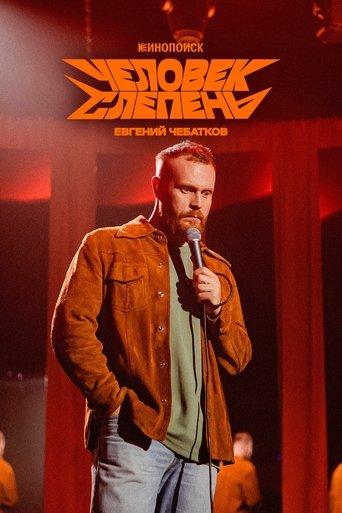 Evgeny Chebatkov: The Horsefly Man film afişi