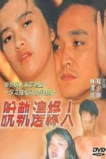 脫軌邊緣人 film afişi