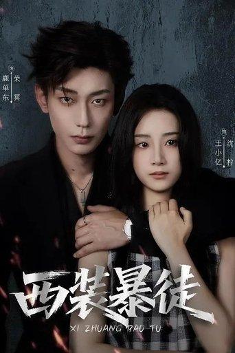 以她为笼 dizi afişi