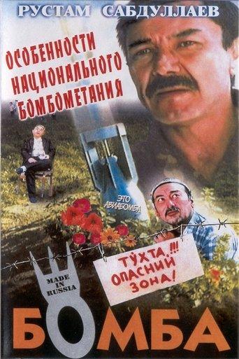 The Bomb film afişi