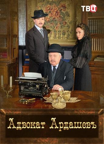 Адвокатъ Ардашевъ. Убийство на водах dizi afişi