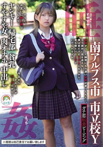 Real Stalker Peeping – Minami Alps City, Municipal School Y, Delinquent, Returning Home Club, Small Breasts, 3 Daughters Sleeping Soundly – Nagisa Mitsuki film afişi