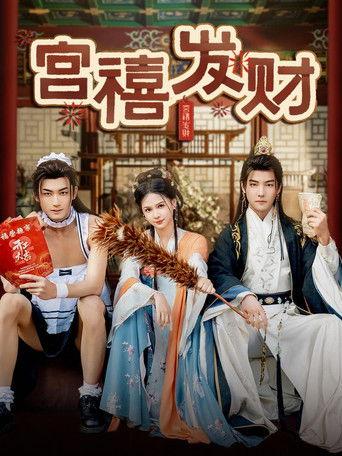 宫禧发财 dizi afişi