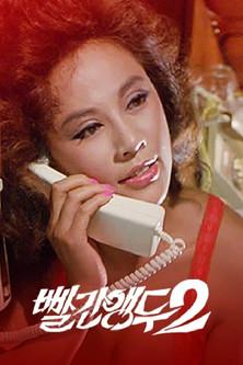 Red Cherry 2 film afişi