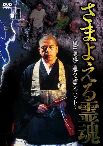 Wandering Souls: Exploring Haunted Spots with Oda Nobunaga film afişi