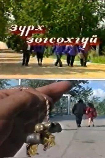 A Heart Will Not Stop film afişi