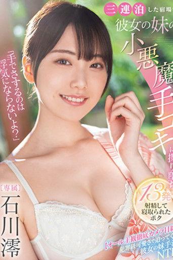 「手でさするのは浮気にならないよ？」三連泊した宿場で彼女の妹の小悪魔手コキに擦り堕ち13発射精して寝取られたボク film afişi