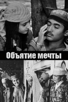 Embrace of a Dream film afişi