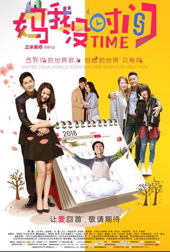 妈，我没时间 film afişi