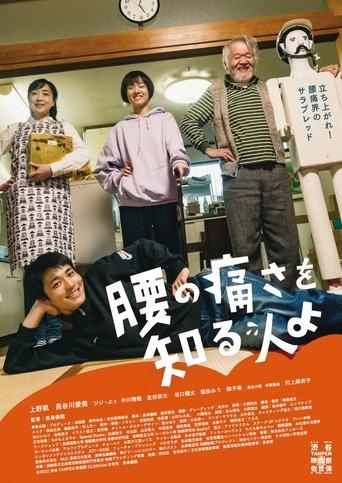 腰の痛さを知る人よ film afişi