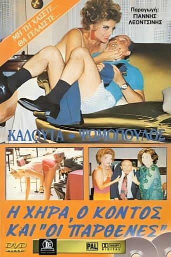 Η χήρα ο κοντός και οι παρθένες film afişi