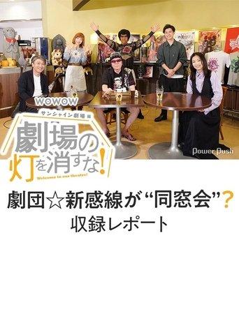 劇場の灯を消すな！サンシャイン劇場編 film afişi