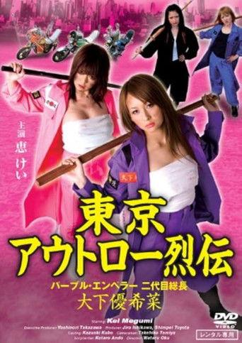 Tokyo Outlaw Chronicles: Purple Emperor – Second-Generation Leader Yukina Oshita film afişi