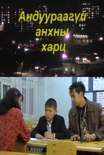 Unmistaken First Glance film afişi