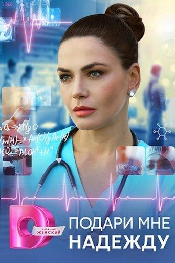 Подари мне надежду dizi afişi