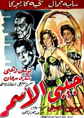 Habibi El Asmar film afişi